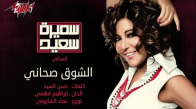 Samira Saeed - El Shook Sahany