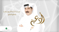 Abdullah Al Ruwaished - Ya Khala El Khalaa