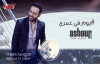Tamer Ashour - Youm Fi omry ( Original Track ) تامر عاشور - يوم فى عمرى