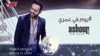 Tamer Ashour - Youm Fi omry ( Original Track ) تامر عاشور - يوم فى عمرى