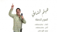 Haitham El Shawly - Al Eyoun Al Gamila