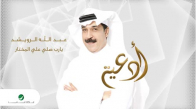 Abdullah Al Ruwaished - Ya Rab Sali Ala Elmokhtar