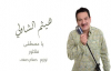 Haitham El Shawly - Ya Mostafa