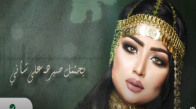 Sahab - Mehtaga Ensan - Lyrics Video  سحاب محتاجة إنسان  بالكلمات