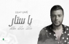 Ramy Sabry - Ya Satar - رامي صبري  يا ستار - بالكلمات