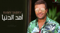 Ramy Sabry  Ahd El Donia - رامي صبري  أهد الدنيا