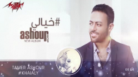 Tamer Ashour - Khaialy ( Original Track ) تامر عاشور - خيالى 