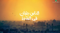 Ramy Sabry - Elnas Betban Fel Sheda