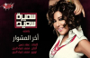 Akher El Meshwar - Samira Saeed أخر المشوار  سميرة سعيد
