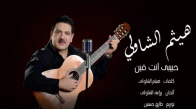 Haitham El Shawly - Habiby Enta Fein