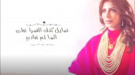  Assala - Hezn El Shawarei  أصالة  حزن الشوارع 