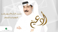 Abdullah Al Ruwaished - Allahom Enta Elsalam