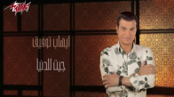  Ehab Tawfik - Get Lel Donia