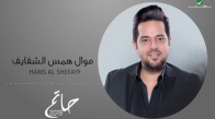 Hatem Al Iraqi  Hams Al shefayf Video Lyrics