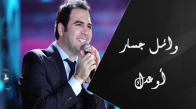 Wael Jassar - Aw'edak