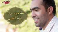 Mahmoud Ayad & Leilet El Qadr - محمود عياد - ليله القدر 