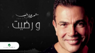 Amr Diab … We Redet - عمرو دياب … ورضيت