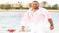 Kammel Lewahdak - Tamer Hosny كمل لوحدك  تامر حسنى 