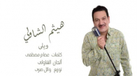 Haitham El Shawly - Weily
