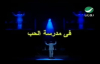 Kadim Al Saher  Fi Madarasat Al Hob  حب  فيديو كليب 