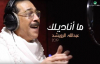 Abdullah Al Ruwaished ... Ma Anadilek - عبد الله الرويشد ... ما أناديلك - فيديو كليب