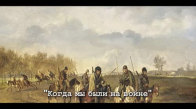 Kuban Kazak Şarkısı Kuban Cossack Song Когда мы были на войне