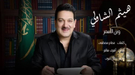 Haitham El Shawly - Wein Al Asmar